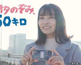 鐵道宅希未、50公里
