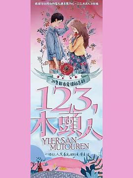 一二三，木頭人(全集)