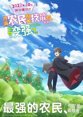 點(diǎn)滿農(nóng)民相關(guān)技能后，不知為何就變強(qiáng)了。