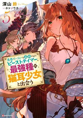 被勇者隊(duì)伍開除的馴獸師，邂逅最強(qiáng)種貓耳少女