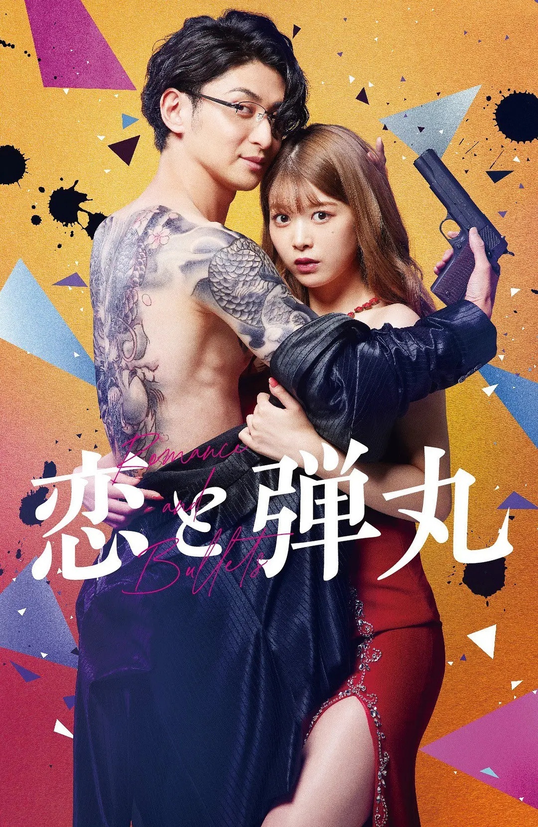 戀與槍彈(全集)