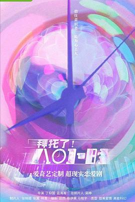 拜托了！8小時(shí)(全集)
