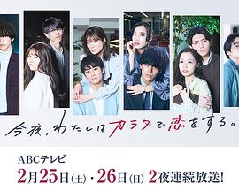 今夜、我用身體戀愛。第二季(全集)