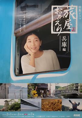 歡迎回來，旅人「長野篇」「兵庫篇」(全集)