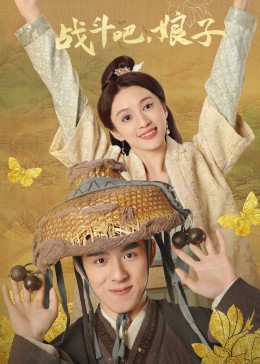 戰(zhàn)斗吧，娘子