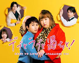 胖子、愛情和錯誤！(全集)