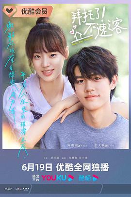 拜托了！不速之客(全集)