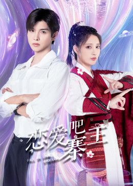 戀愛(ài)吧，寨主(全集)