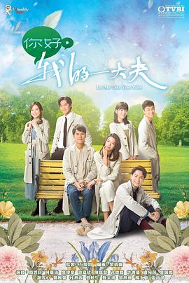 你好，我的大夫粵語(yǔ)(全集)
