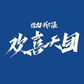 你好，我們是歡喜天團(全集)