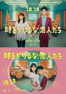 別穿越時空了，戀人們