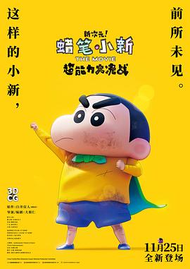 蠟筆小新：新次元！超能力大決戰(zhàn)