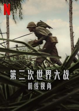 世界第二次大戰(zhàn)：前線經歷(全集)