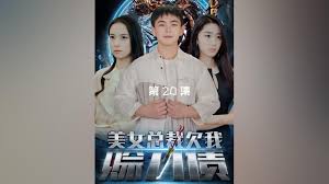 美女總裁欠我賒刀債(全集)