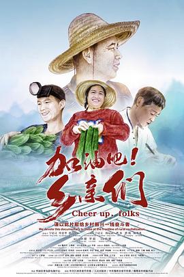 加油吧！鄉(xiāng)親們