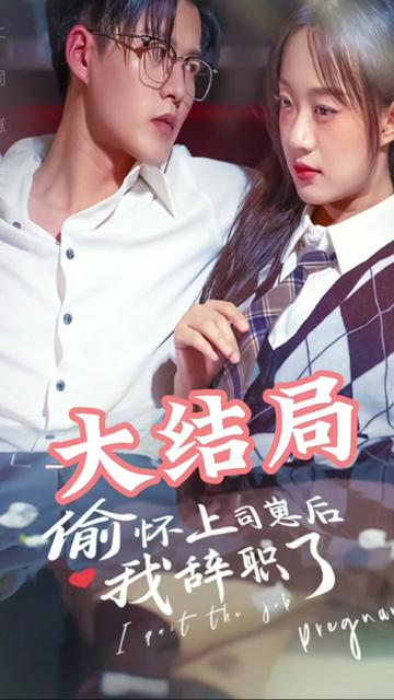 偷懷上司崽后，我辭職了(全集)