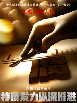 持續(xù)發(fā)力縱深推進(全集)