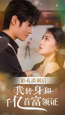 彩禮談崩，轉(zhuǎn)身拿下千億總裁(全集)