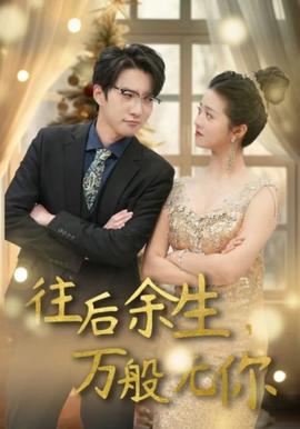 往后余生，萬(wàn)般無(wú)你(全集)