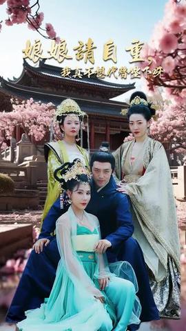 娘娘請自重，我真的不想代替陛下(全集)