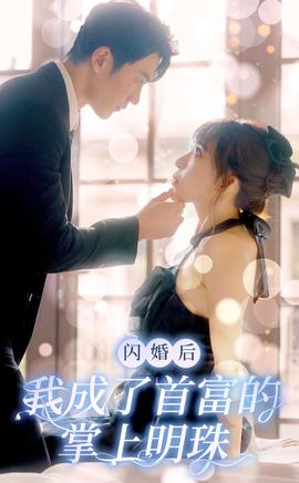 閃婚后，我成了首富的掌上明珠(全集)