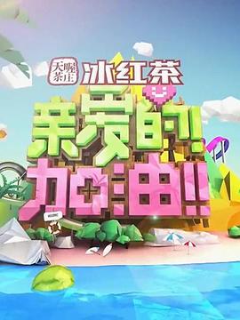 親愛的！加油！(全集)