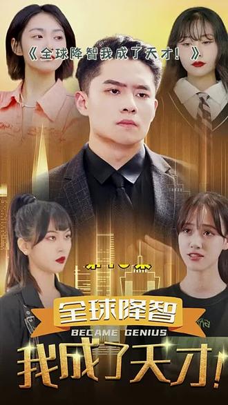 全球降智，我成了天才(全集)