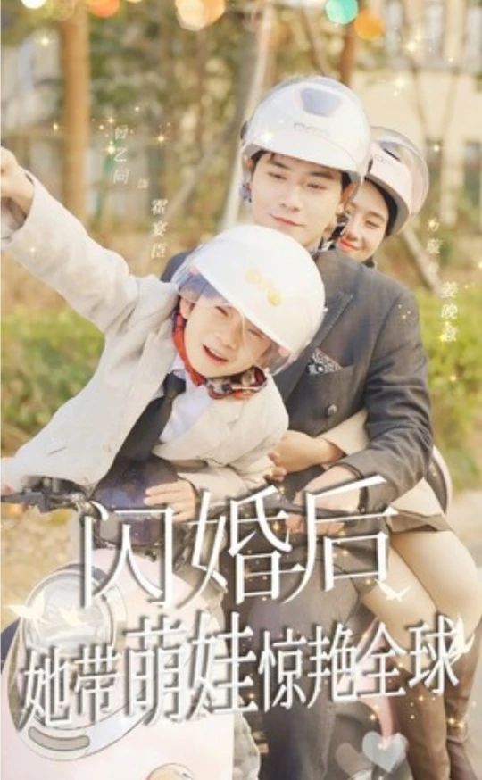閃婚后，她帶萌娃驚艷全球短劇版(全集)