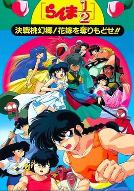 亂馬12：決戰(zhàn)桃源鄉(xiāng)！奪回新娘子！！(全集)