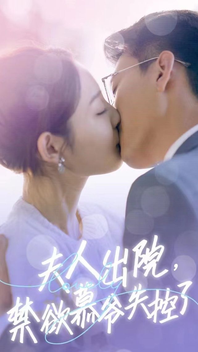 夫人出院，禁欲慕爺失控了短劇版(全集)