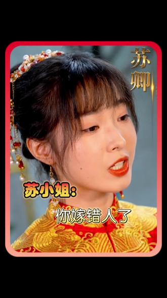 蘇小姐，你嫁錯(cuò)人了(全集)