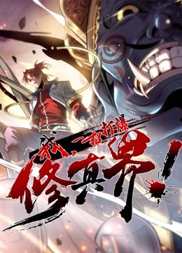 動態(tài)漫畫·我，一招打爆修真界第一季(全集)