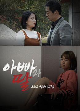 爸爸、女兒和女兒的朋友們