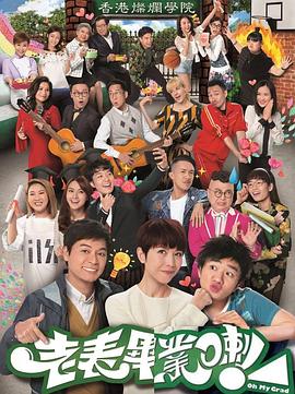 老表，畢業(yè)啦！國(guó)語(yǔ)(全集)