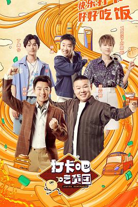 打卡吧！吃貨團(全集)