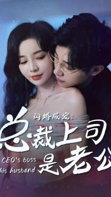 閃婚成寵，總裁老公是上司(全集)