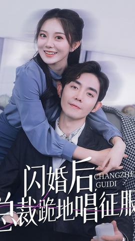 閃婚后，總裁跪地唱征服(全集)