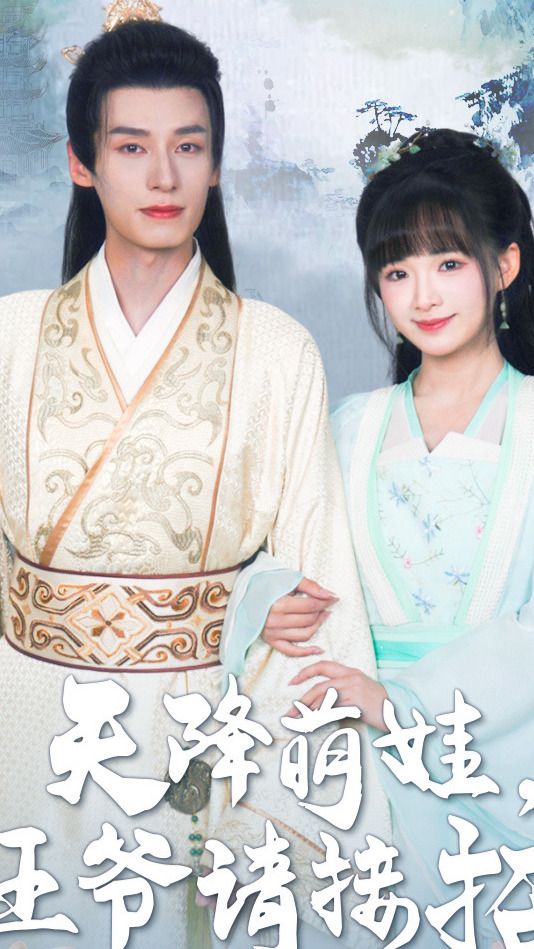 天降萌娃，王爺請(qǐng)接招(全集)
