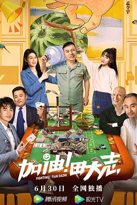 加油！田大志