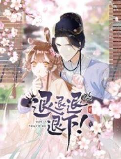 退退退退下！ 動態(tài)漫畫