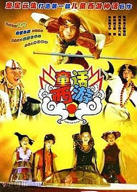 童話(huà)西游
