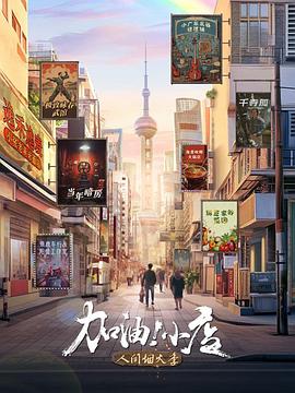 加油！小店第二季(全集)