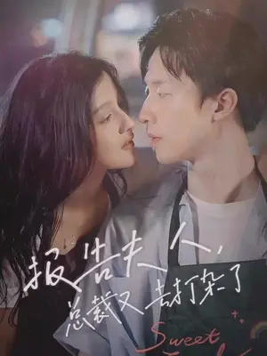 報告夫人，總裁又去打雜了(全集)