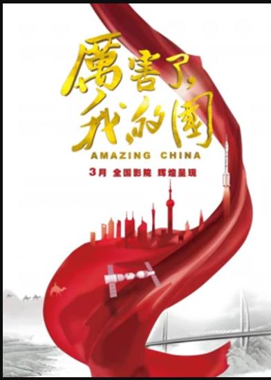 厲害了，我的國