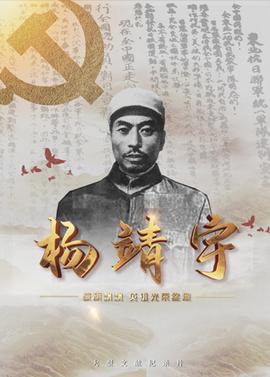 戰(zhàn)旗飄飄英雄光榮綻放——楊靖宇(全集)