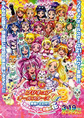 光之美少女全明星豪華版3：傳達到未來！連結(jié)世界彩虹之花！