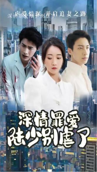 深情罪愛，陸少別虐了(全集)