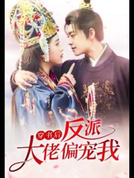 穿書后，反派大佬偏寵我(全集)