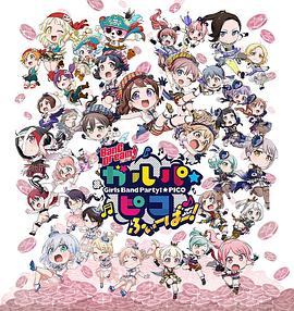 BanG Dream! 少女樂團(tuán)派對 PICO Fever！(全集)