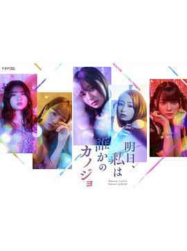 明天，我會成為誰的女友(全集)